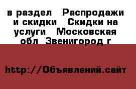  в раздел : Распродажи и скидки » Скидки на услуги . Московская обл.,Звенигород г.